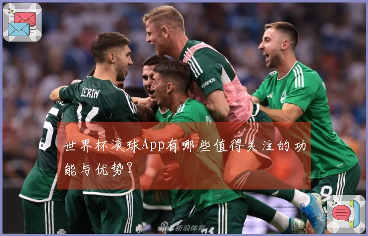 世界杯滚球App有哪些值得关注的功能与优势？